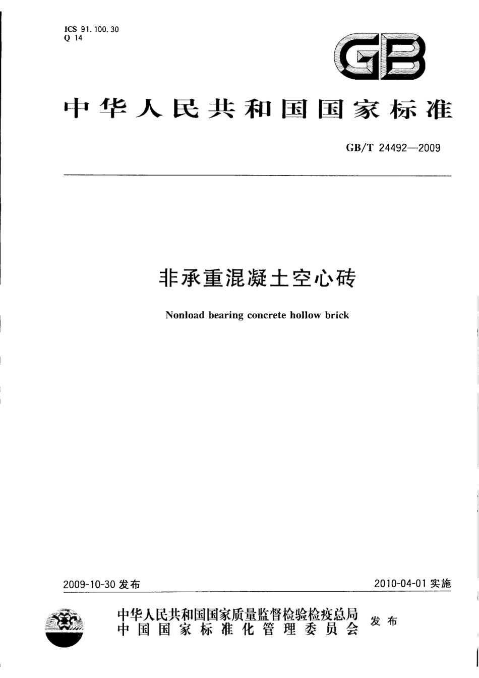 GBT24492-2009 非承重混凝土空心砖.pdf_第1页