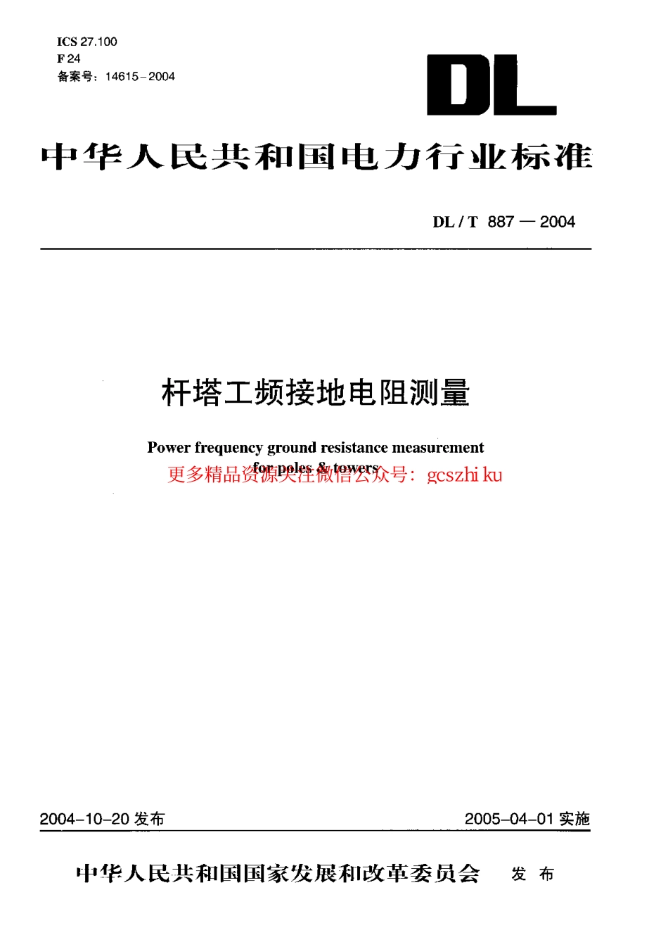 DLT887-2004 杆塔工频接地电阻测量.pdf_第1页