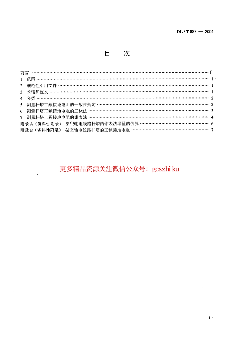 DLT887-2004 杆塔工频接地电阻测量.pdf_第2页