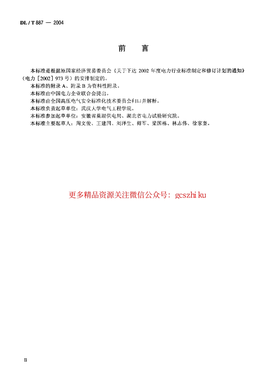 DLT887-2004 杆塔工频接地电阻测量.pdf_第3页