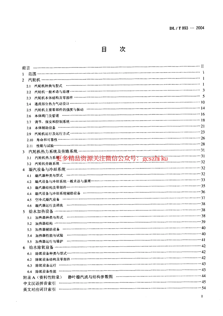 DLT893-2004 电站汽轮机名词术语.pdf_第2页