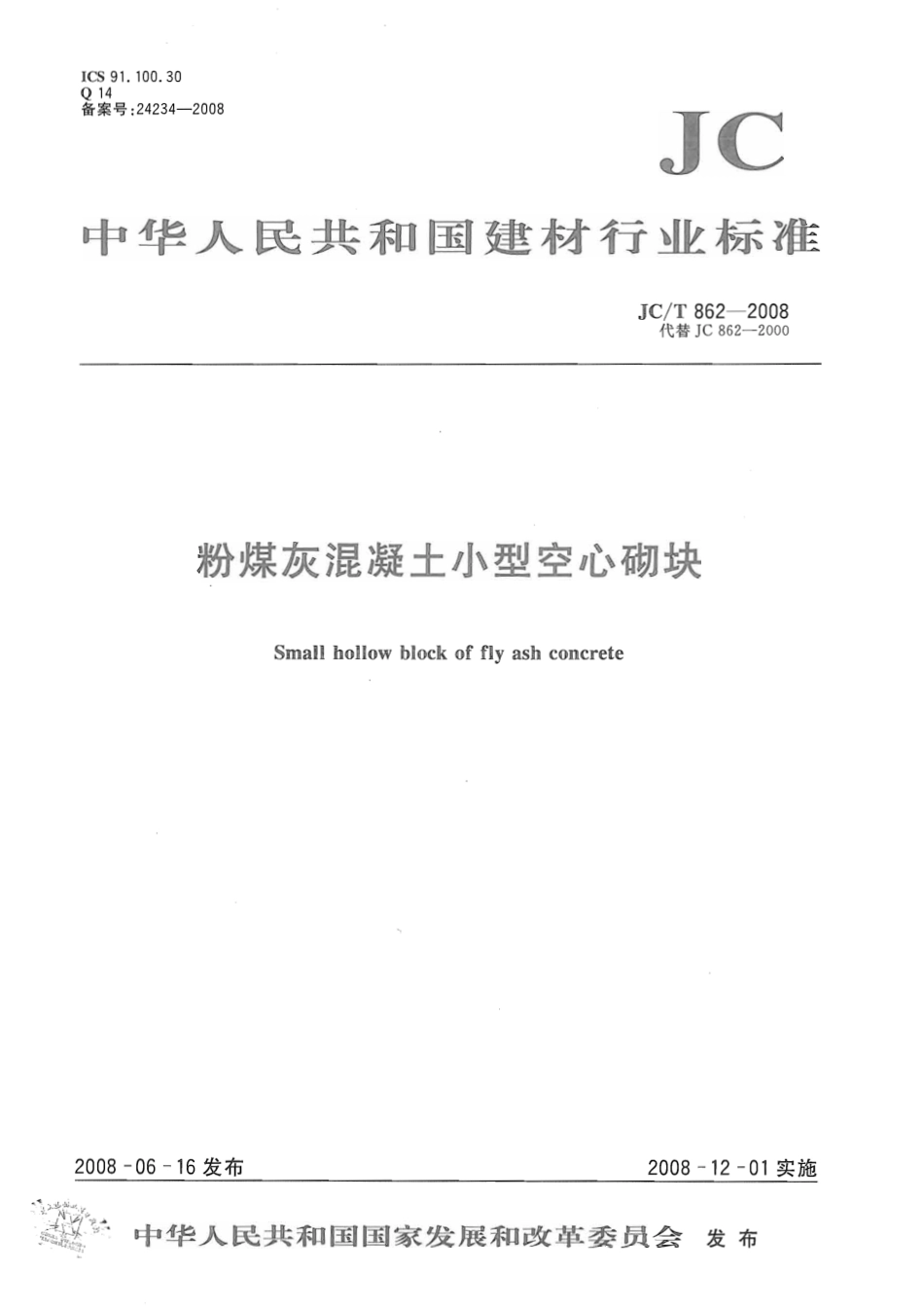 JCT862-2008 粉煤灰混凝土小型空心砌块.pdf_第1页