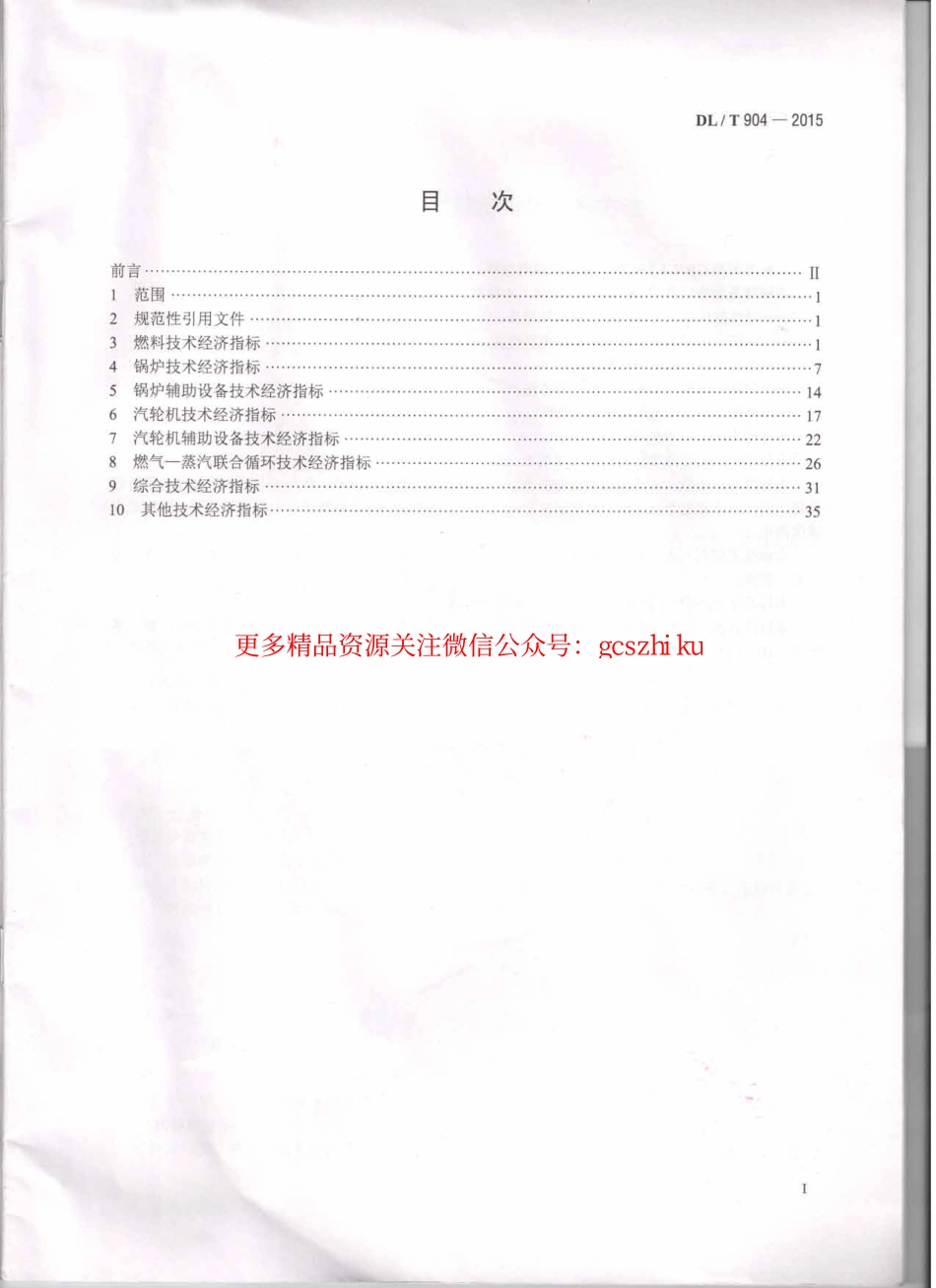 DLT904-2015 火力发电厂技术经济指标计算方法.pdf_第2页