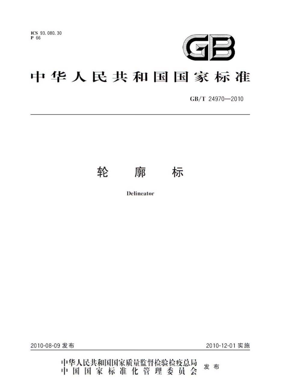 GBT24970-2010 轮廓标.pdf_第1页