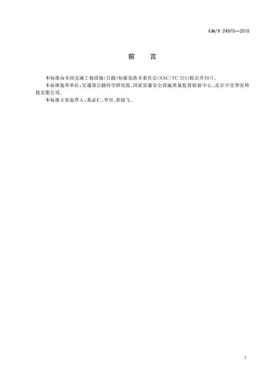 GBT24970-2010 轮廓标.pdf_第3页