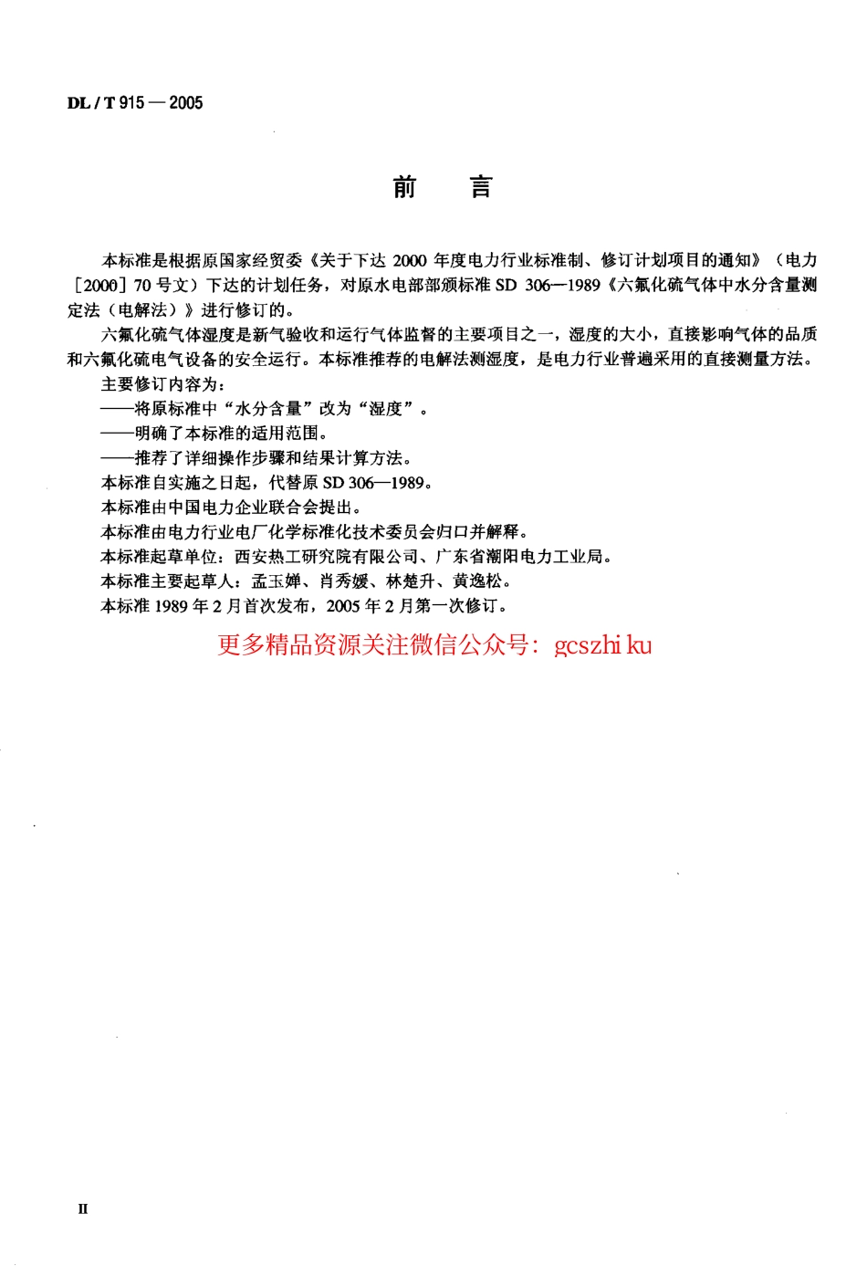 DLT915-2005 六氟化硫气体湿度测定法(电解法).pdf_第3页