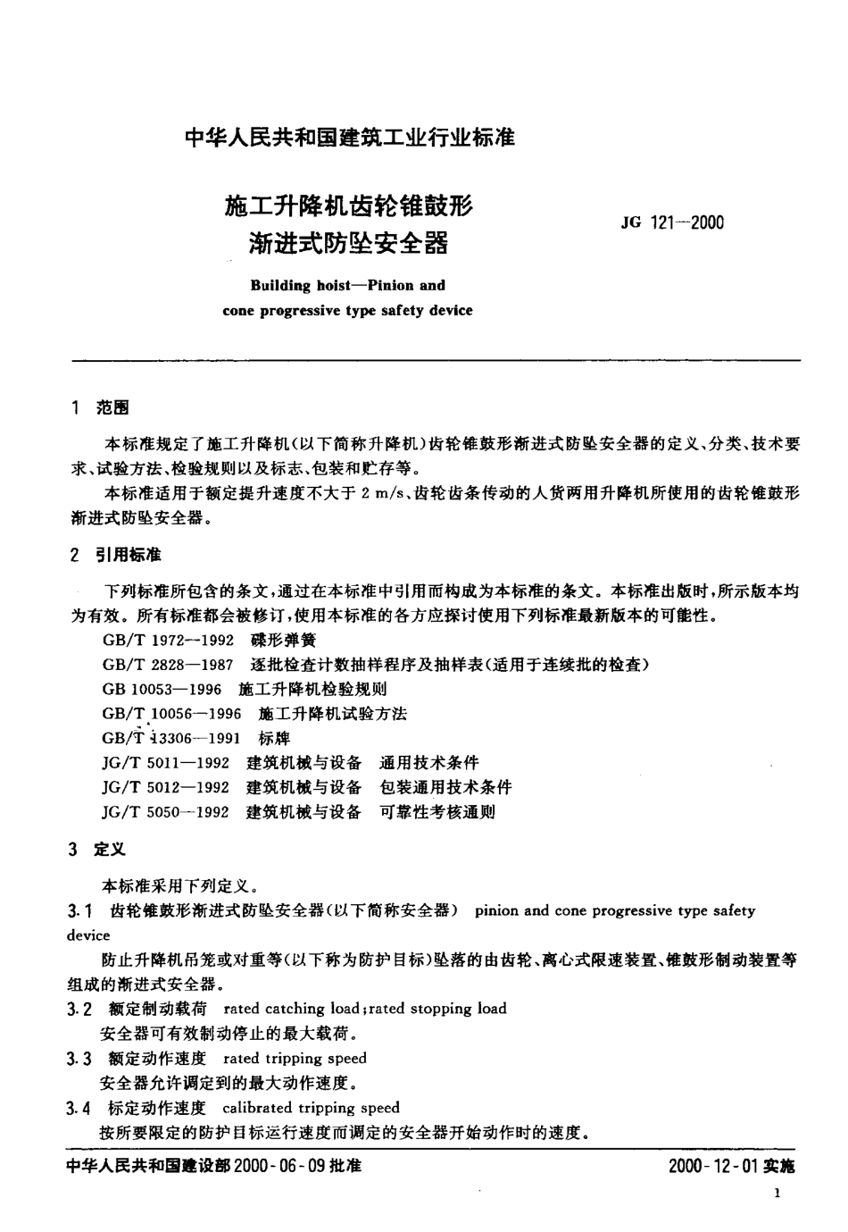 JG121-2000 施工升降机齿轮锥鼓形渐进式防坠安全器.pdf_第3页
