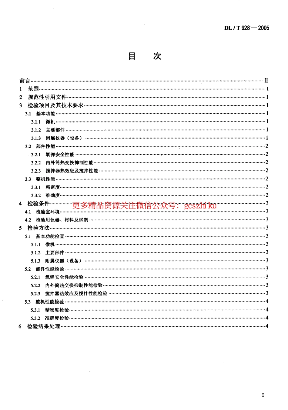 DLT928-2005 微机氧弹热量计使用性能检验规程.pdf_第2页
