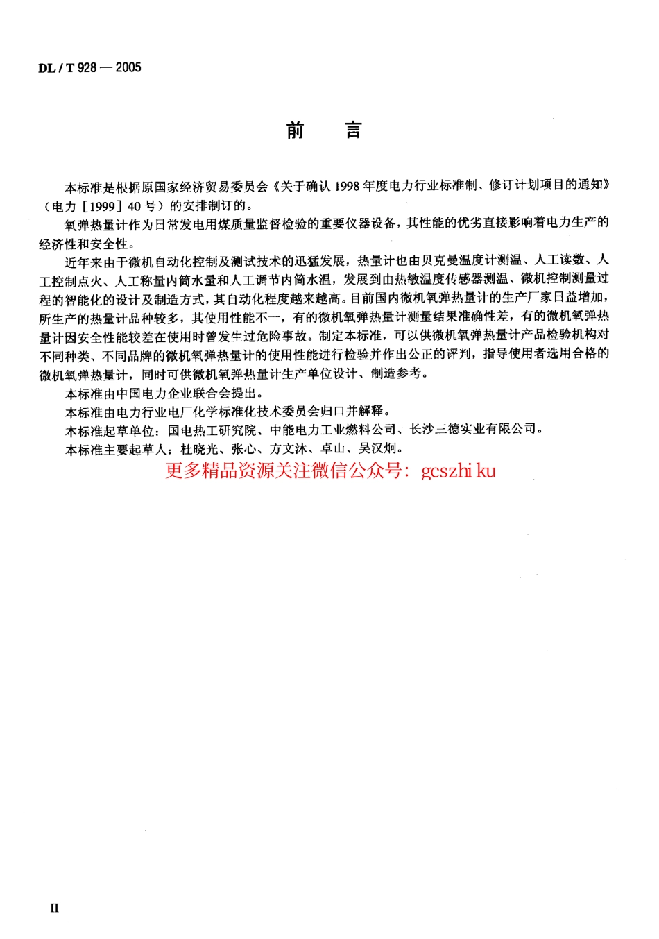 DLT928-2005 微机氧弹热量计使用性能检验规程.pdf_第3页