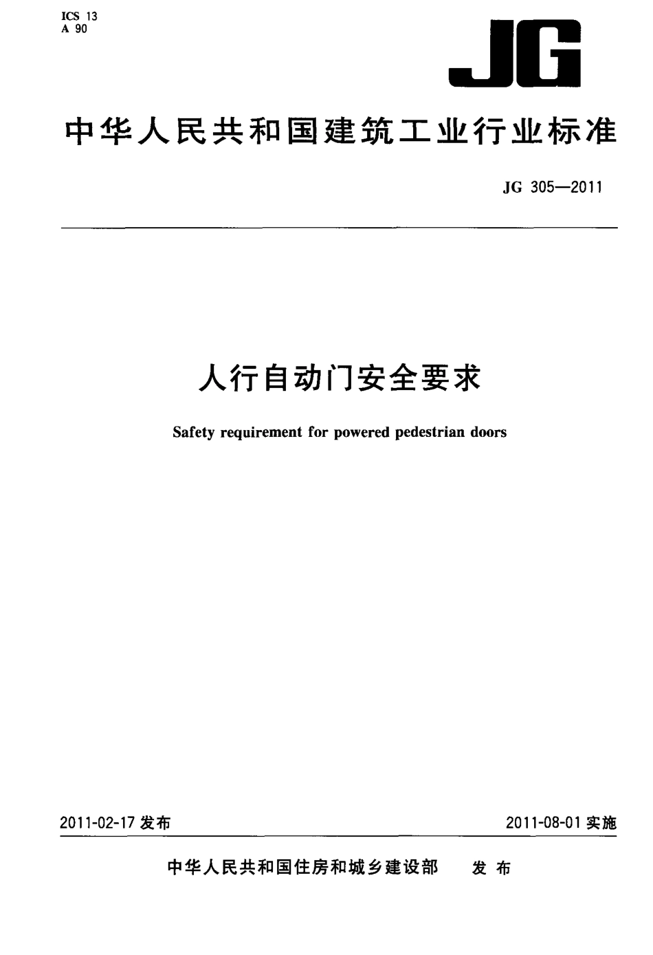 JG305-2011 人行自动门安全要求.pdf_第1页
