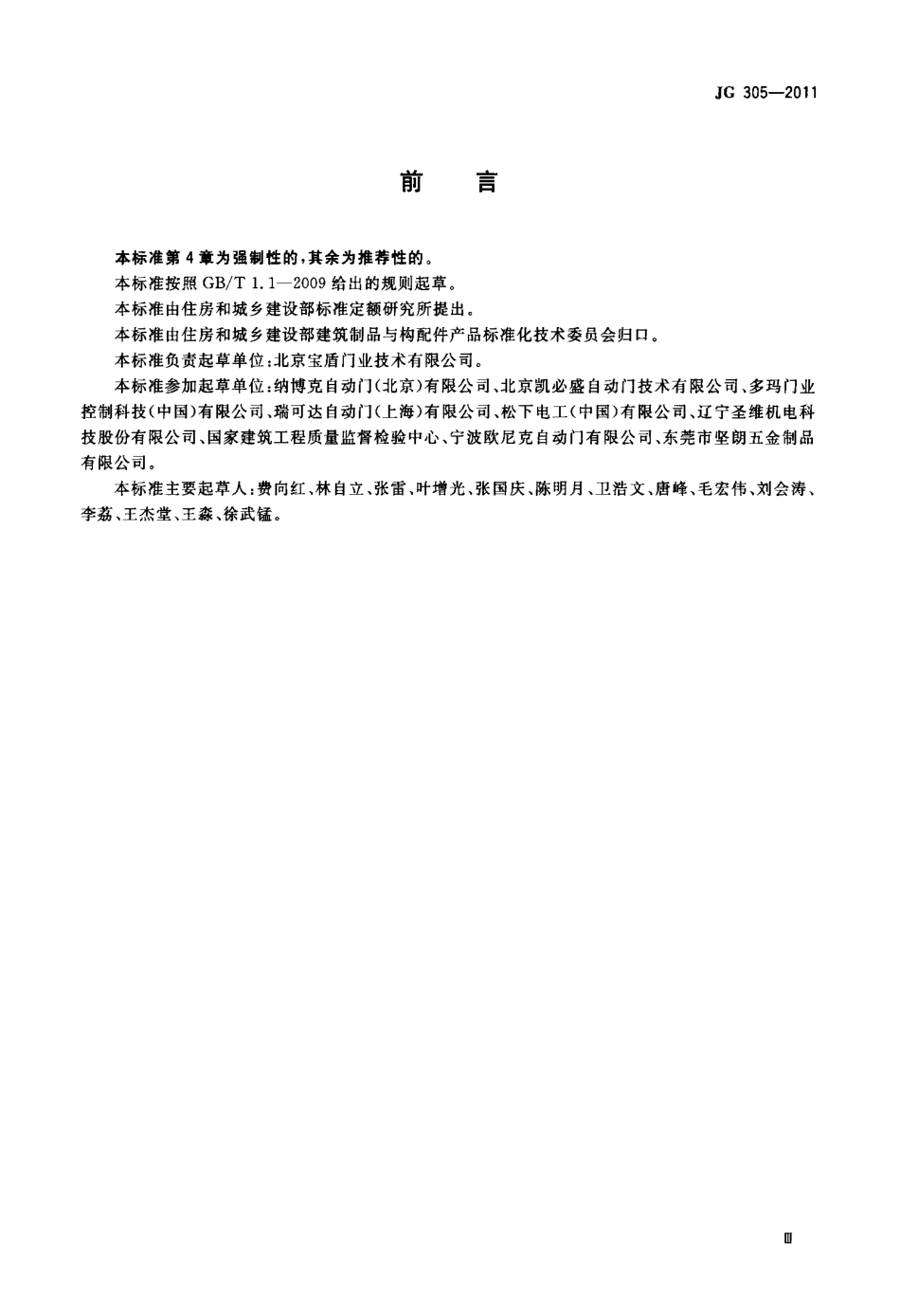 JG305-2011 人行自动门安全要求.pdf_第3页