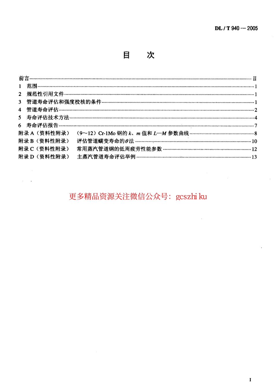 DLT940-2005 火力发电厂蒸汽管道寿命评估技术导则.pdf_第2页