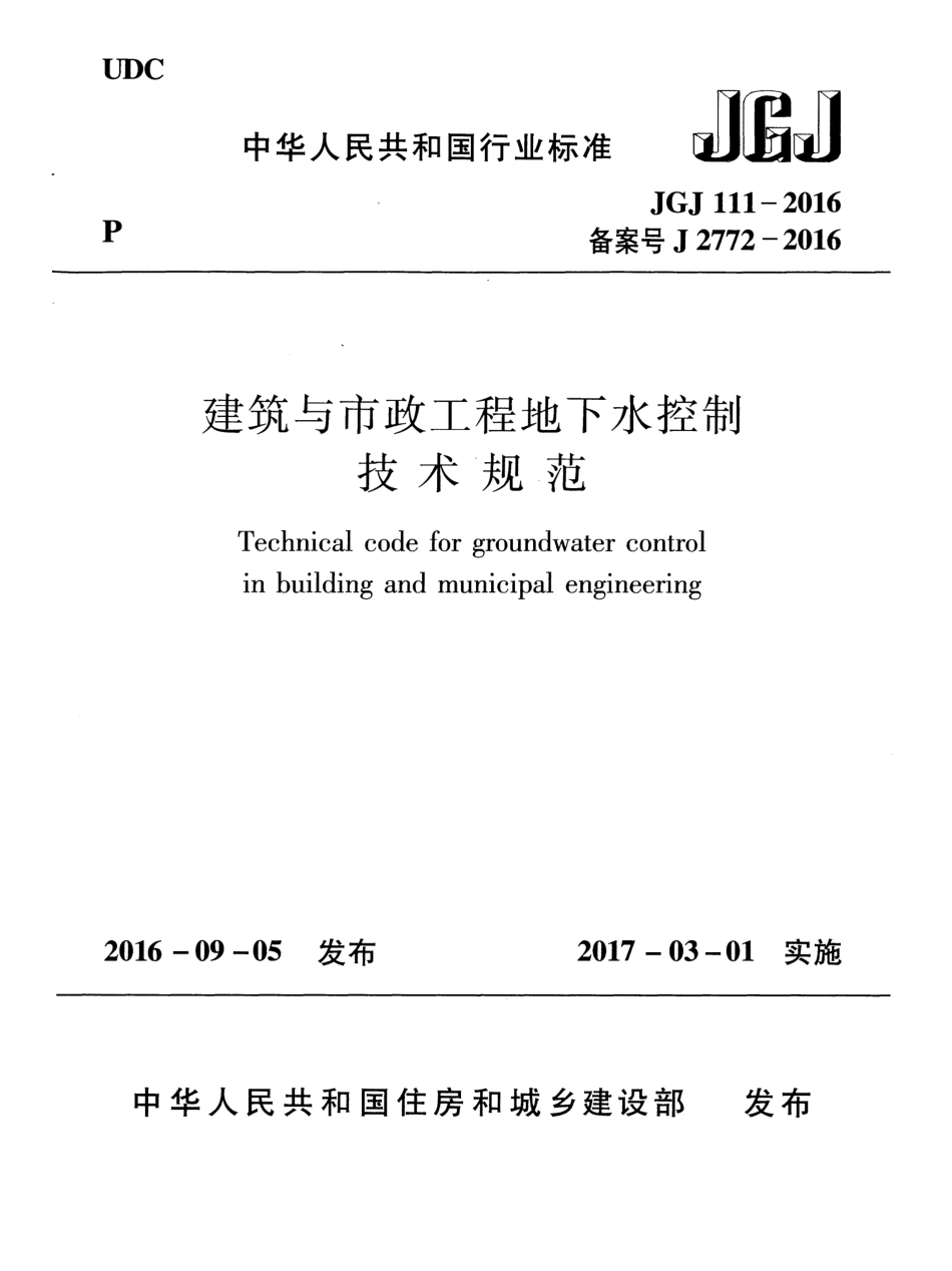 JGJ111-2016 建筑与市政工程地下水控制技术规范.pdf_第1页