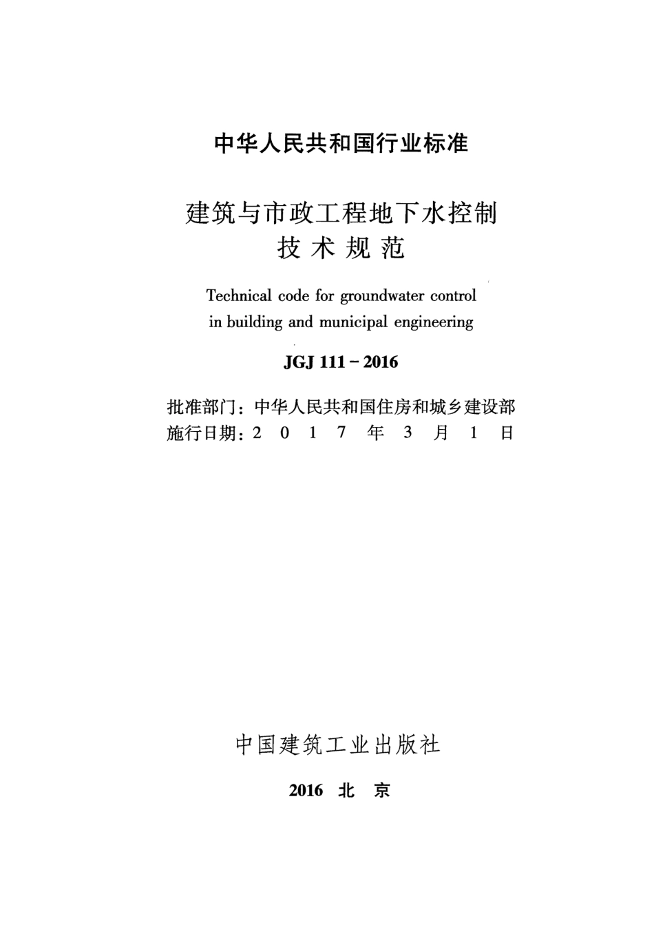 JGJ111-2016 建筑与市政工程地下水控制技术规范.pdf_第2页