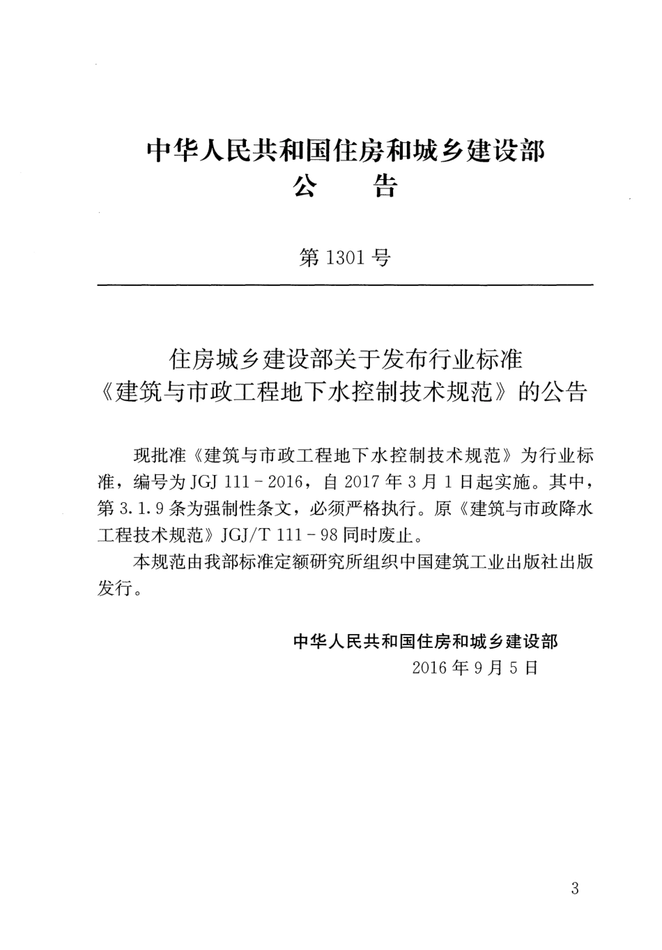 JGJ111-2016 建筑与市政工程地下水控制技术规范.pdf_第3页