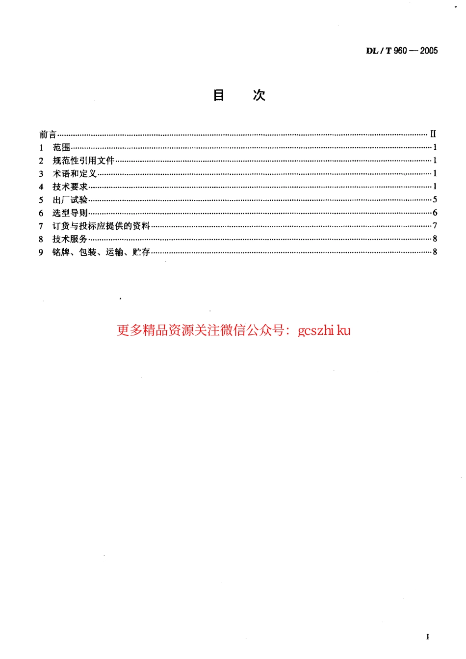 DLT960-2005 燃煤电厂烟气排放连续监测系统技术条件.pdf_第2页