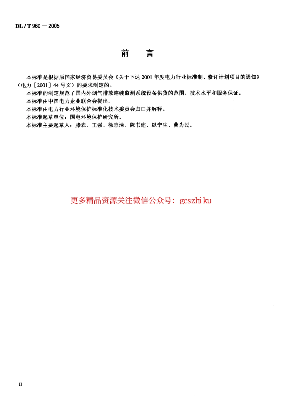 DLT960-2005 燃煤电厂烟气排放连续监测系统技术条件.pdf_第3页