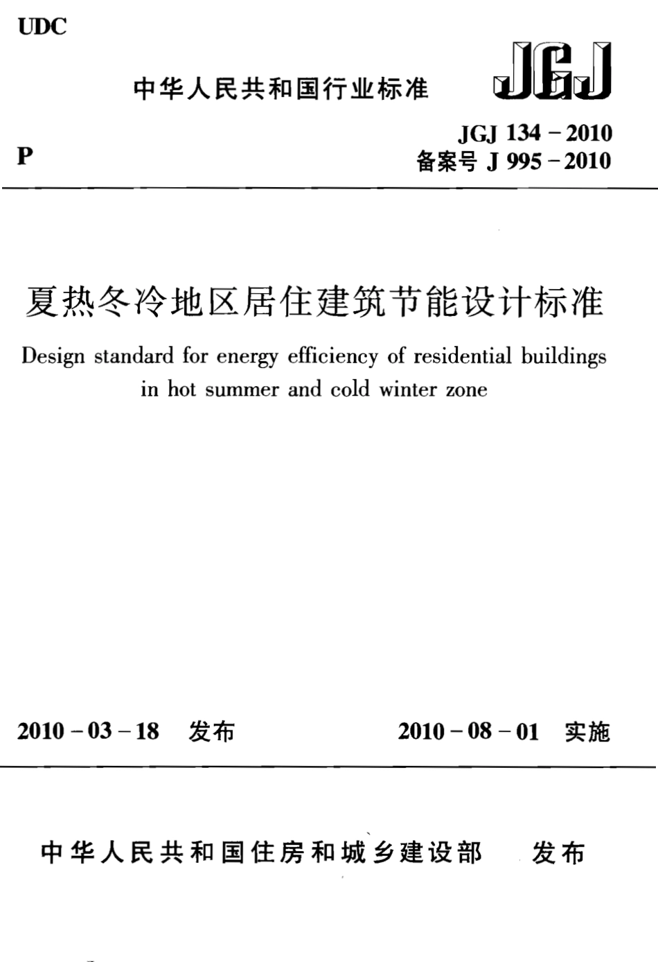 JGJ134-2010 夏热冬冷地区居住建筑节能设计标准.pdf_第1页