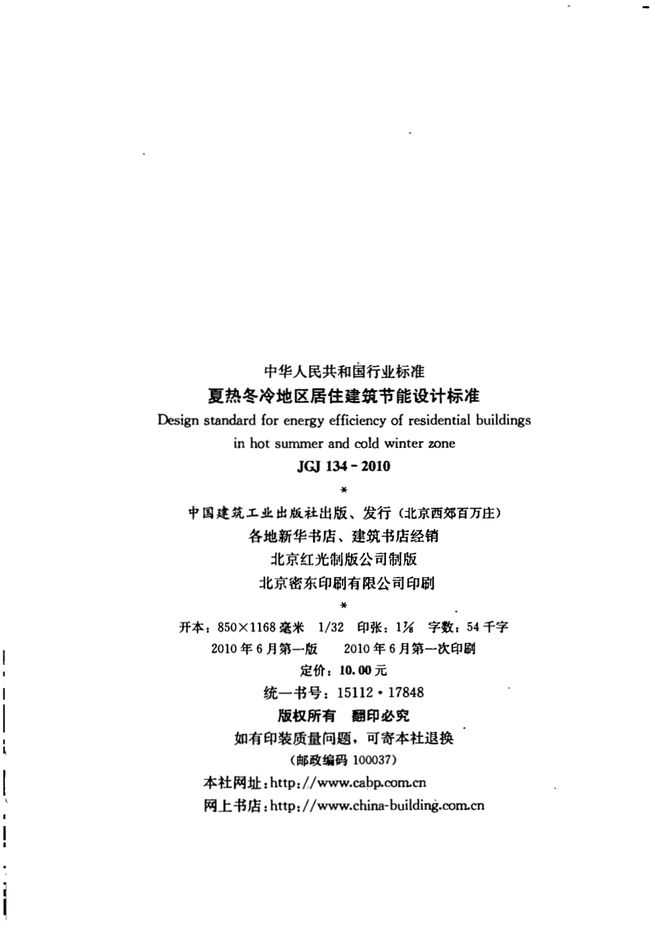 JGJ134-2010 夏热冬冷地区居住建筑节能设计标准.pdf_第3页