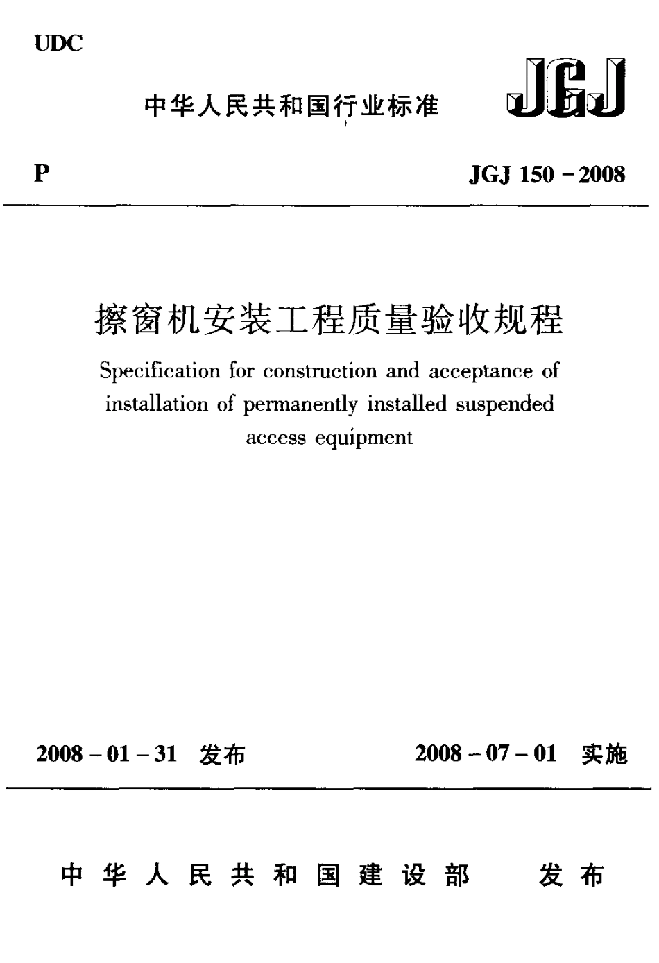 JGJ150-2008 擦窗机安装工程质量验收规程.pdf_第1页