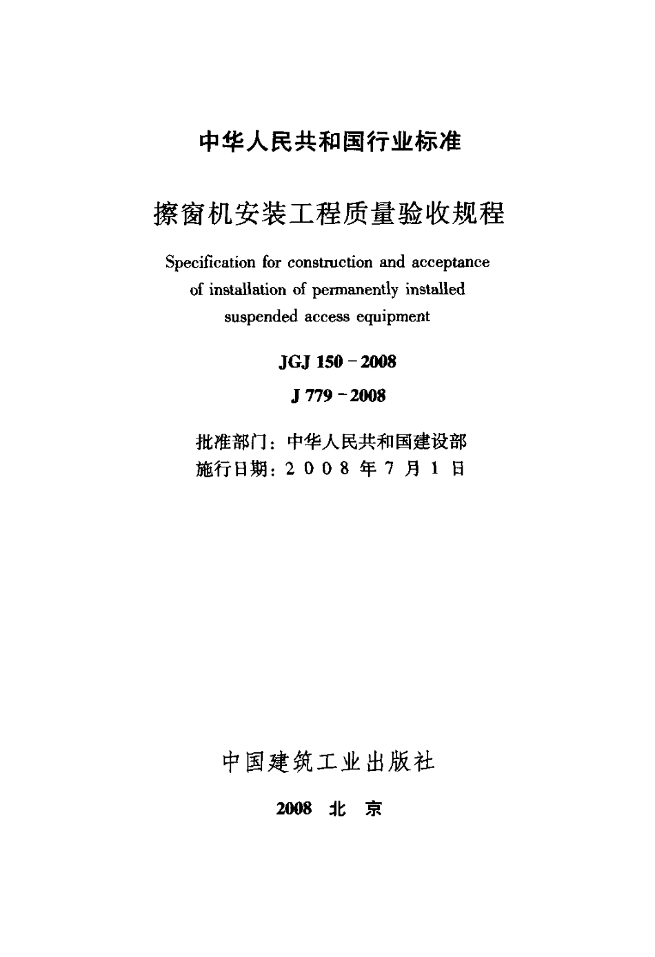 JGJ150-2008 擦窗机安装工程质量验收规程.pdf_第2页