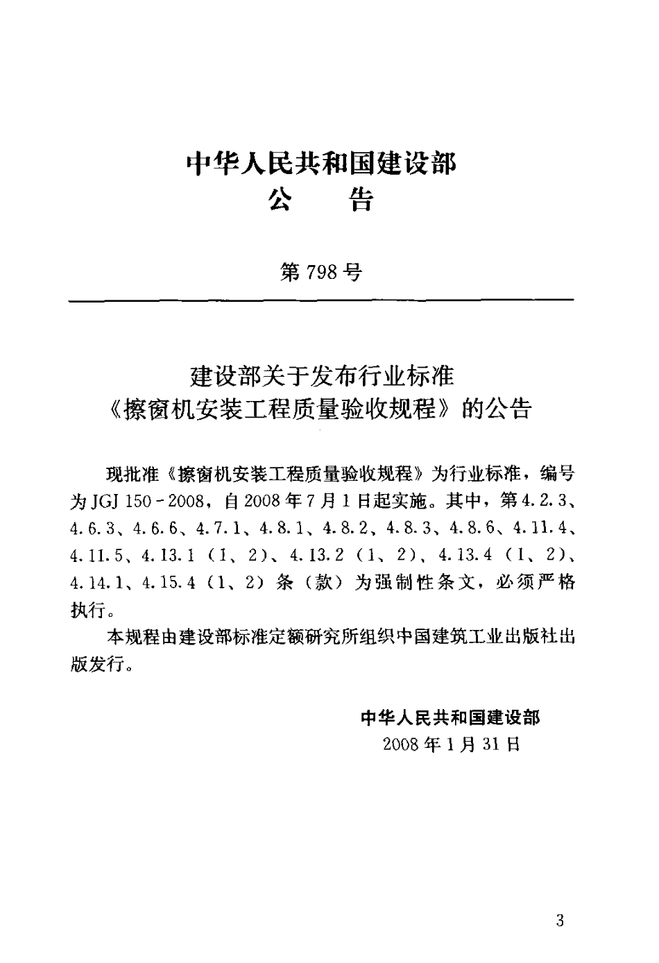JGJ150-2008 擦窗机安装工程质量验收规程.pdf_第3页