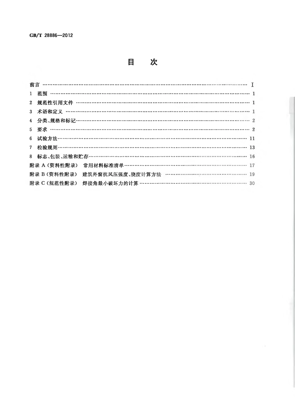GBT28886-2012 建筑用塑料门.pdf_第2页