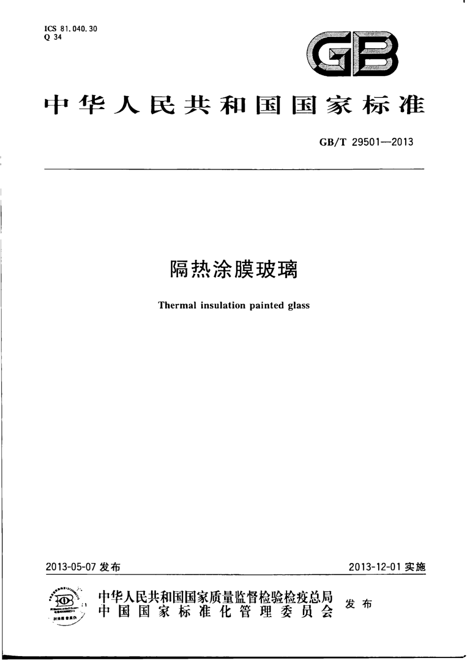 GBT29501-2013 隔热涂膜玻璃.pdf_第1页