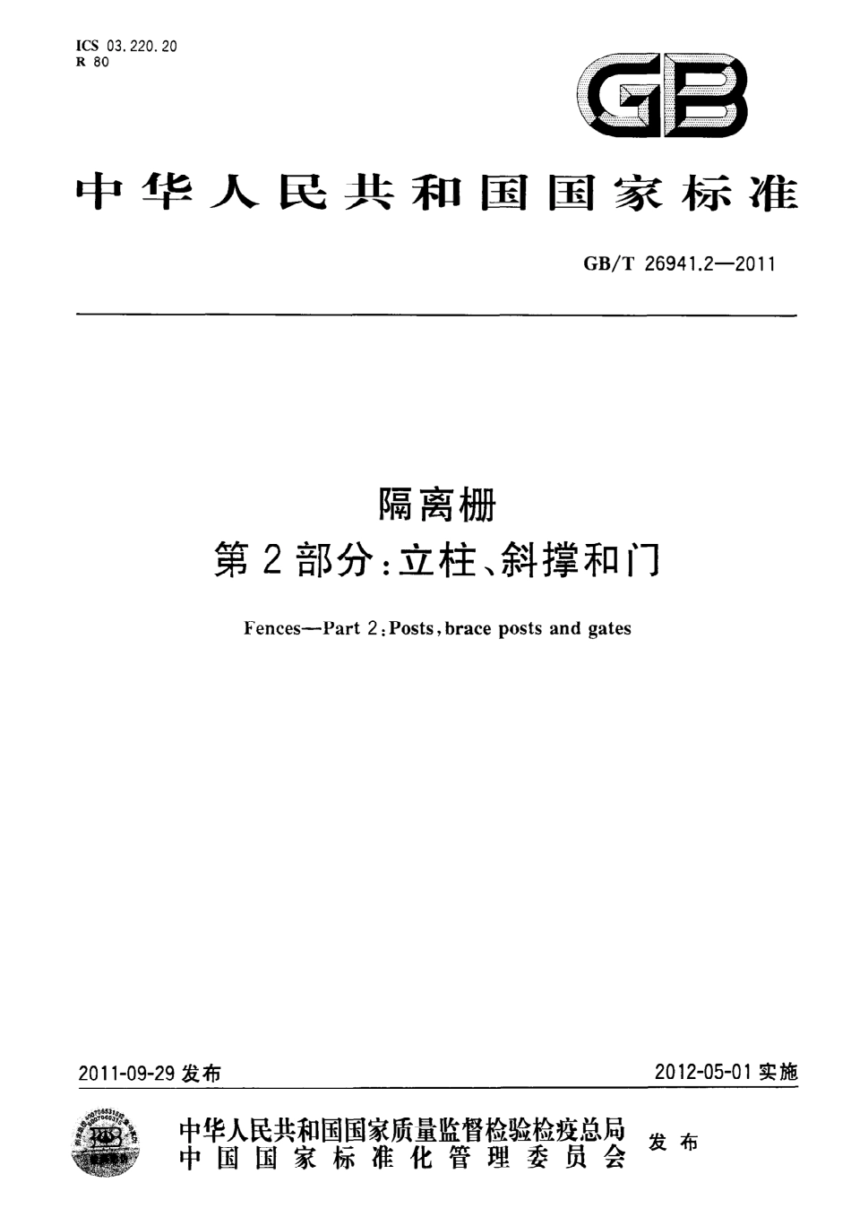 GBT26941.2-2011 隔离栅 第2部分：立柱、斜撑和门.pdf_第1页