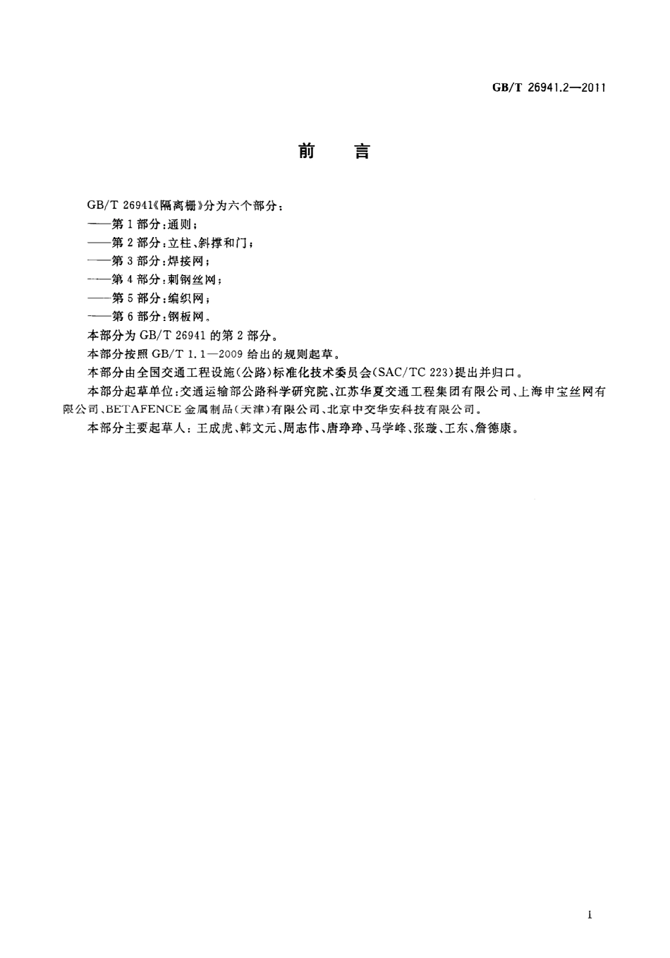 GBT26941.2-2011 隔离栅 第2部分：立柱、斜撑和门.pdf_第3页