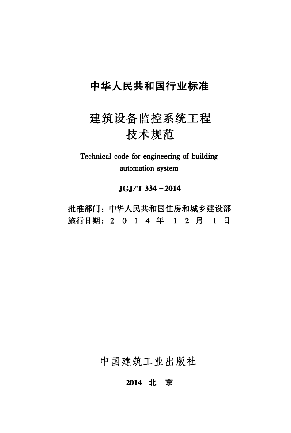 JGJT334-2014 建筑设备监控系统工程技术规范.pdf_第2页