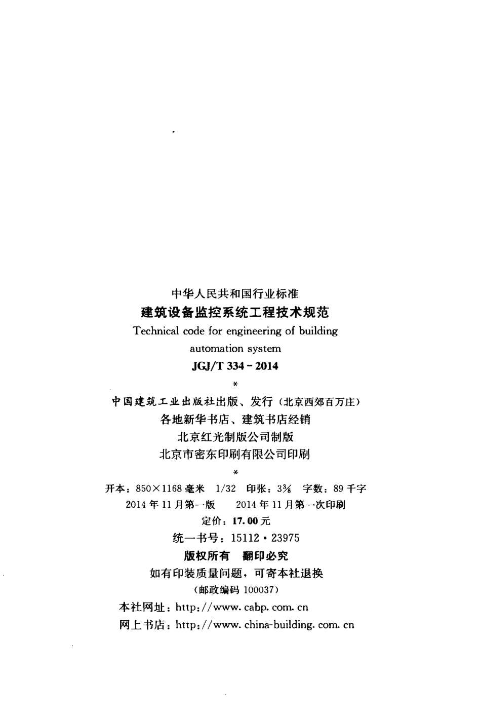 JGJT334-2014 建筑设备监控系统工程技术规范.pdf_第3页