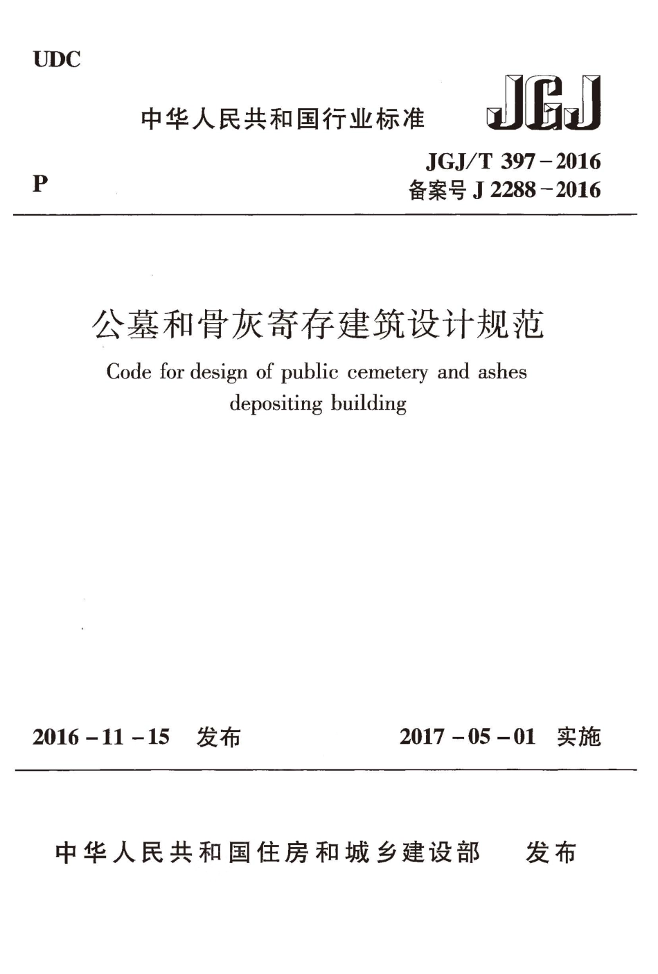 JGJT397-2016 公墓和骨灰寄存建筑设计规范.pdf_第1页
