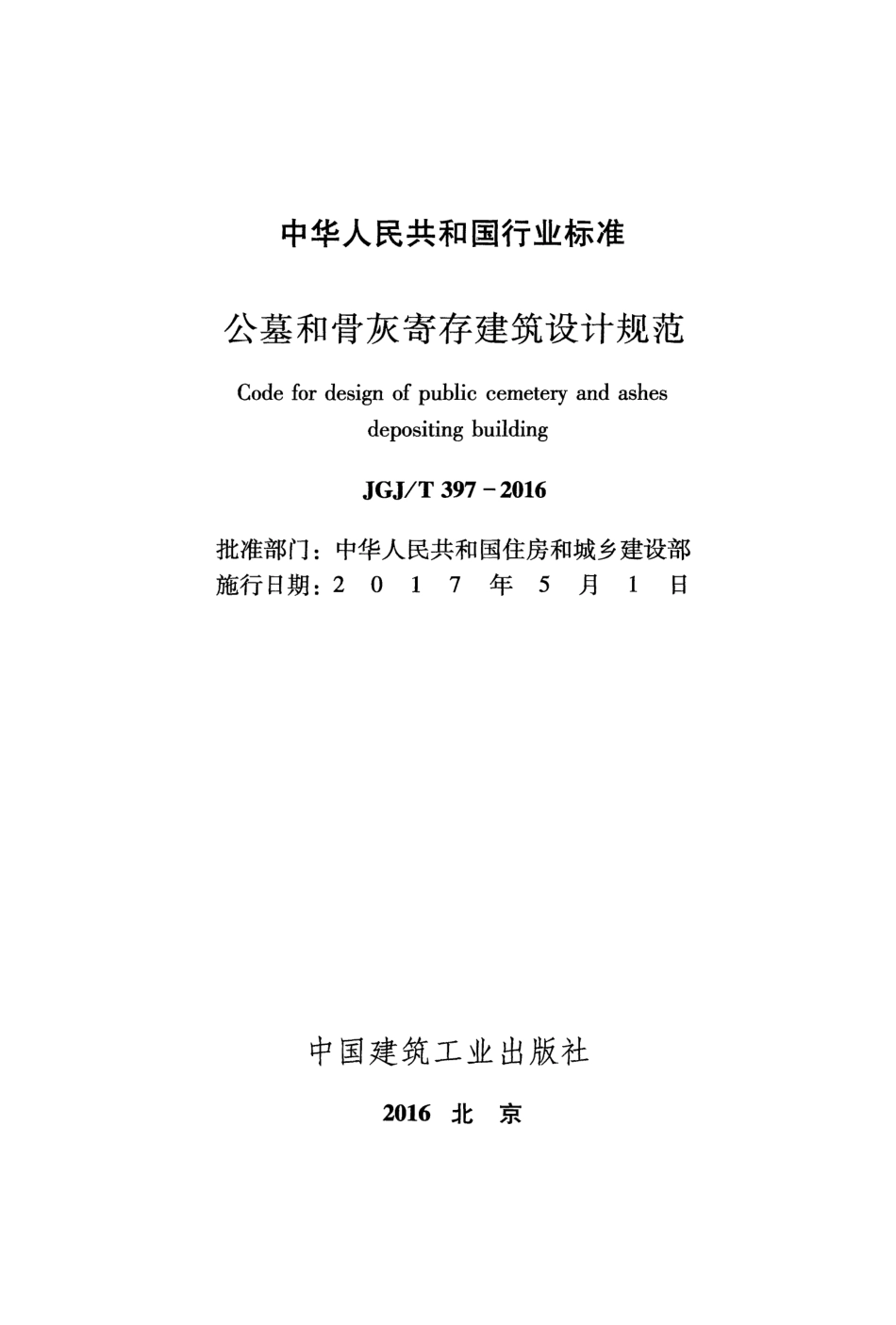 JGJT397-2016 公墓和骨灰寄存建筑设计规范.pdf_第2页