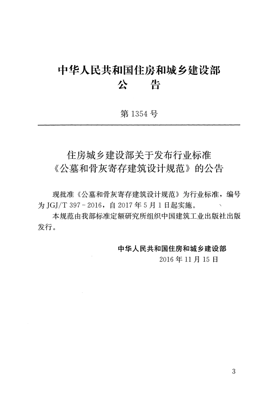 JGJT397-2016 公墓和骨灰寄存建筑设计规范.pdf_第3页