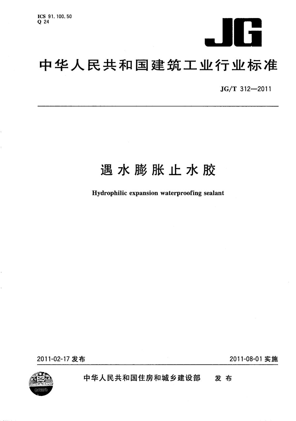 JGT312-2011 遇水膨胀止水胶.pdf_第1页