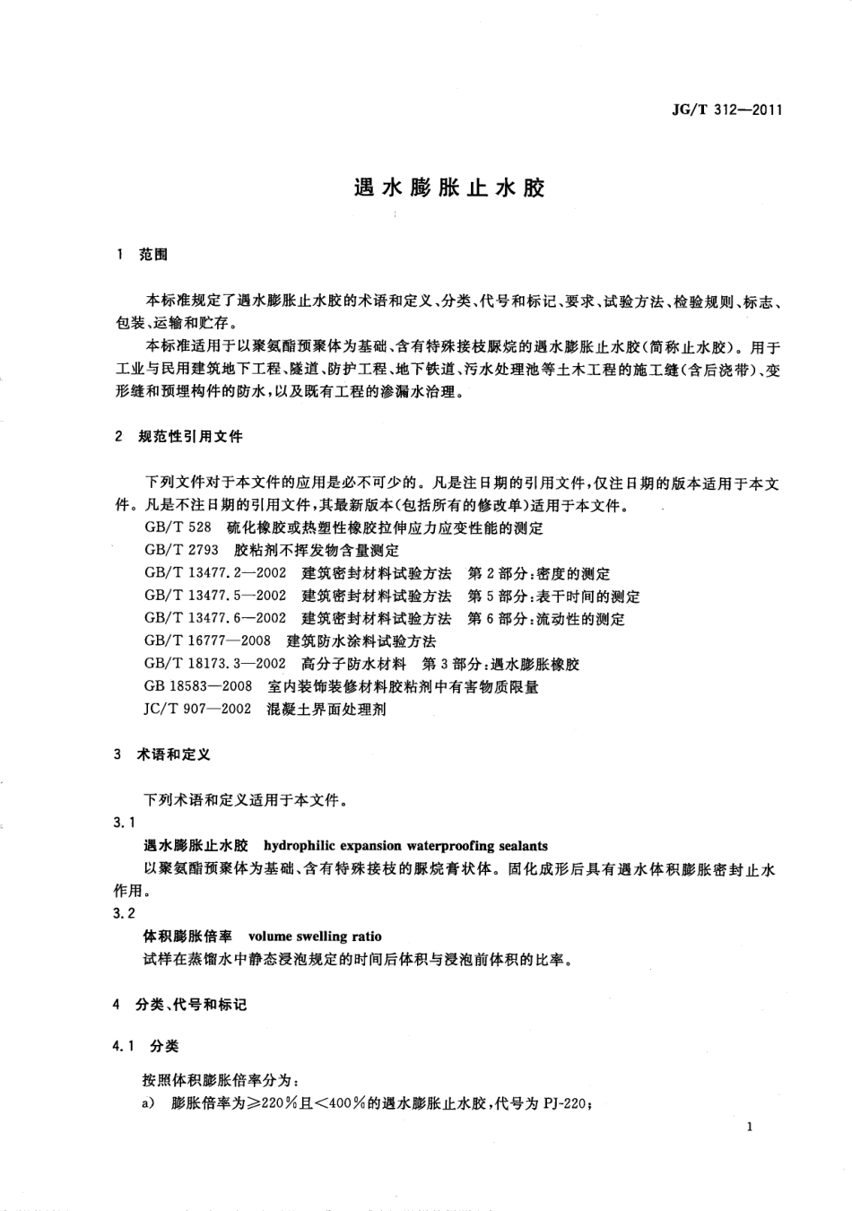 JGT312-2011 遇水膨胀止水胶.pdf_第3页