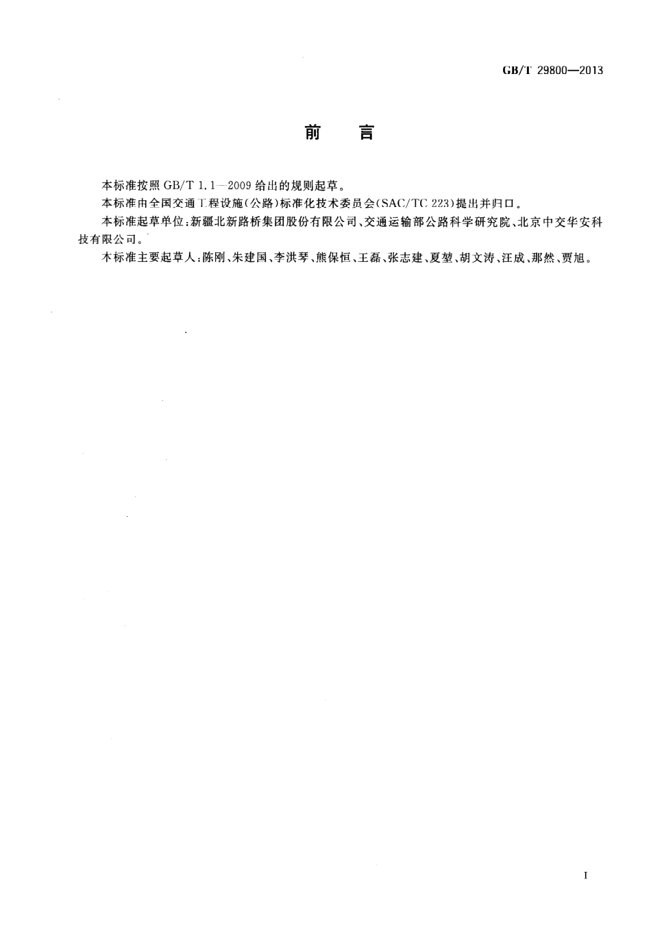 GBT29800-2013 公路监控系统地图板装置.pdf_第3页