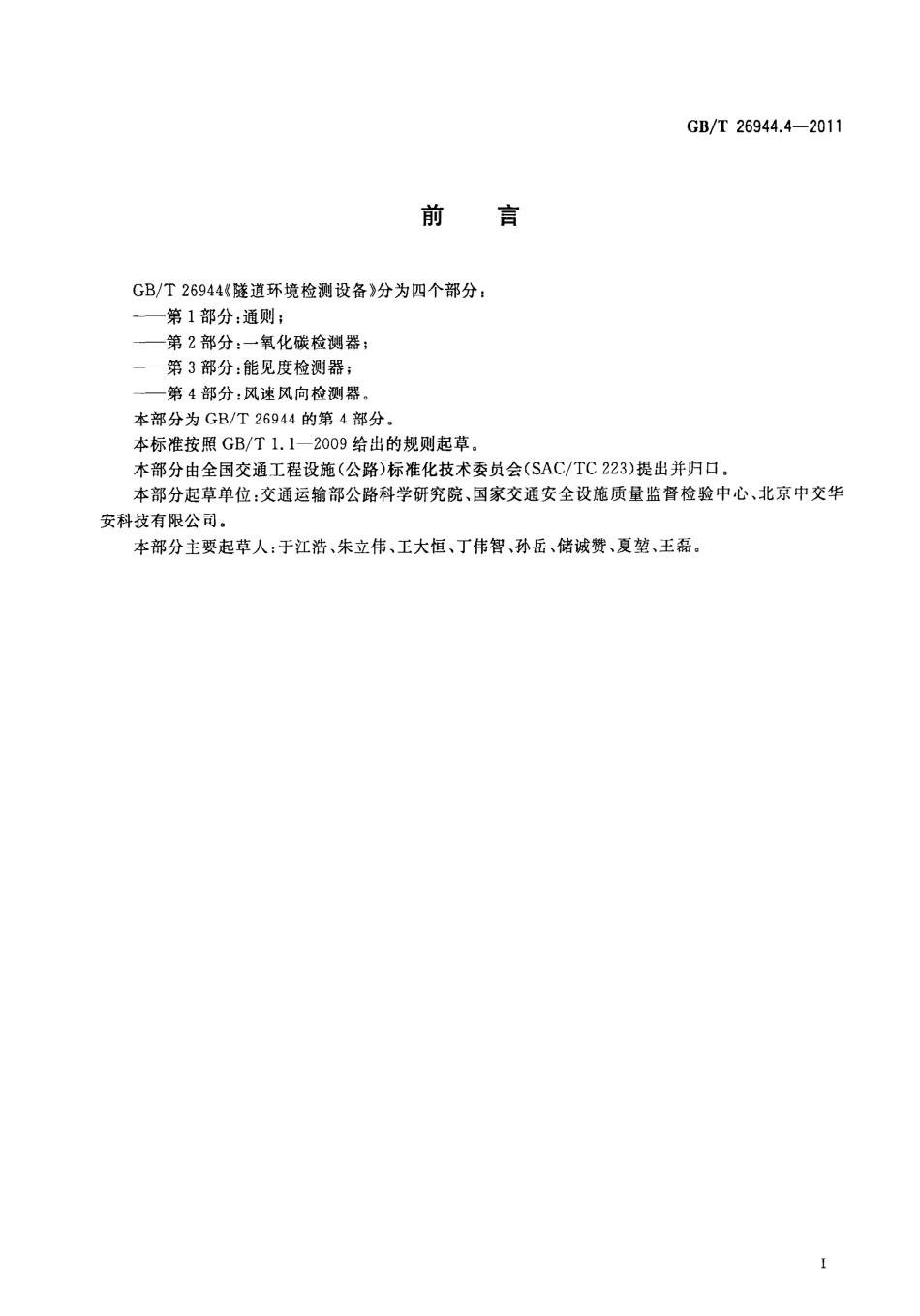 GBT26944.4-2011 隧道环境检测设备 第4部分：风速风向检测器.pdf_第3页