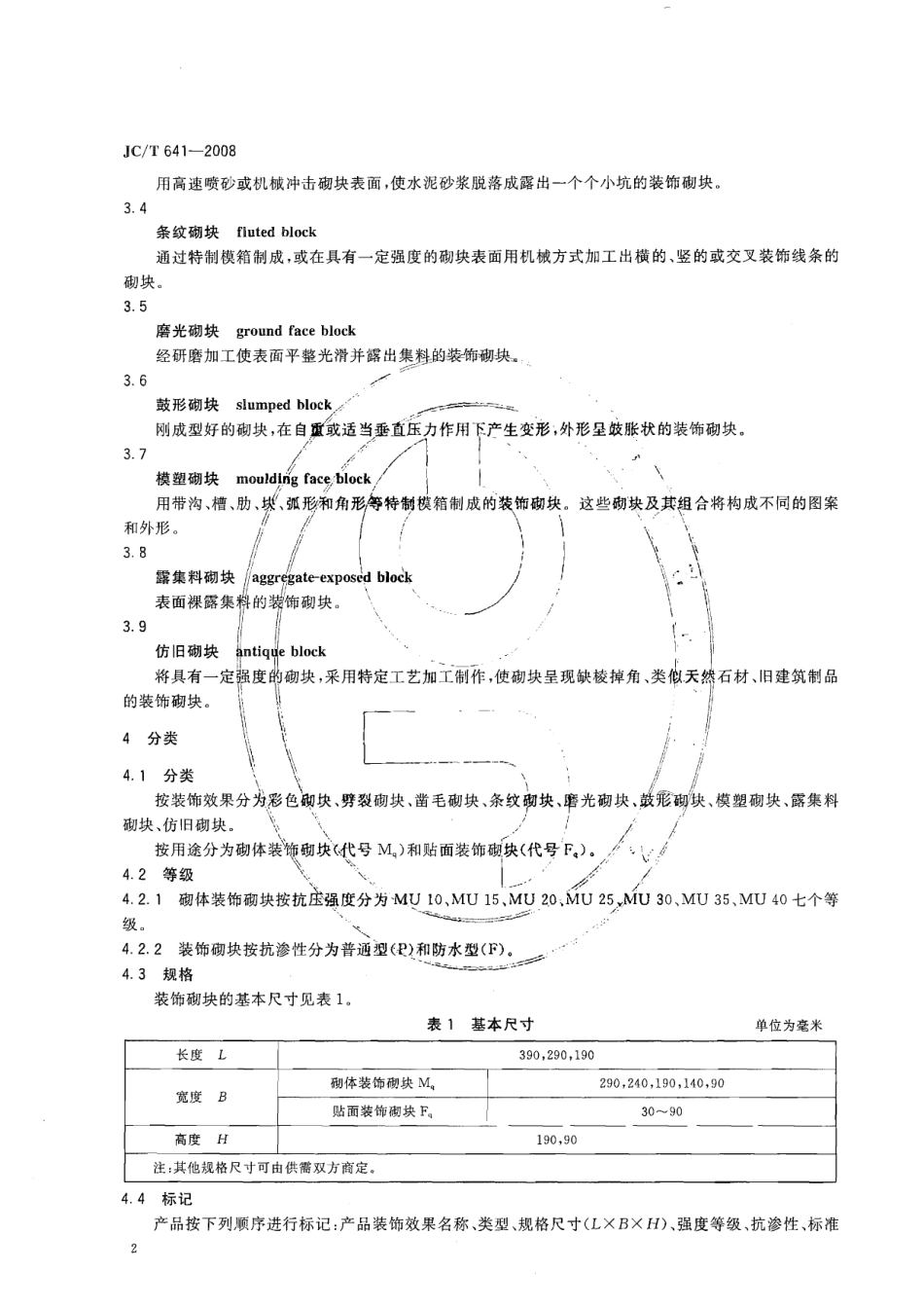 JCT641-2008 装饰混凝土砌块.pdf_第3页