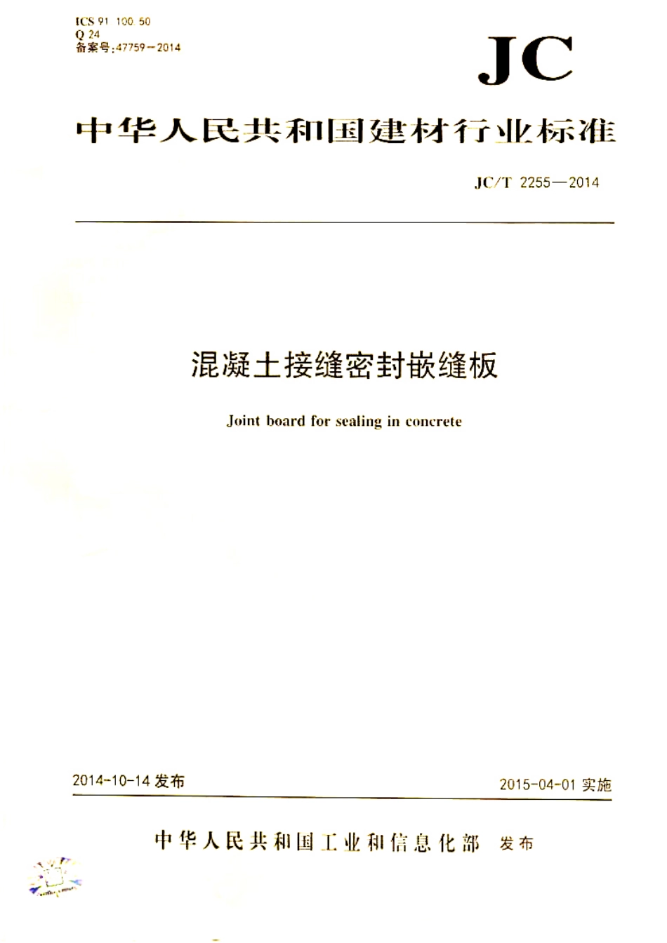 JCT2255-2014 混凝土接缝密封嵌缝板.pdf_第1页