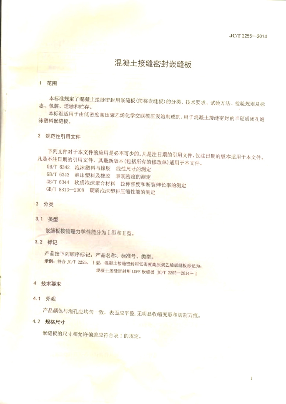 JCT2255-2014 混凝土接缝密封嵌缝板.pdf_第3页