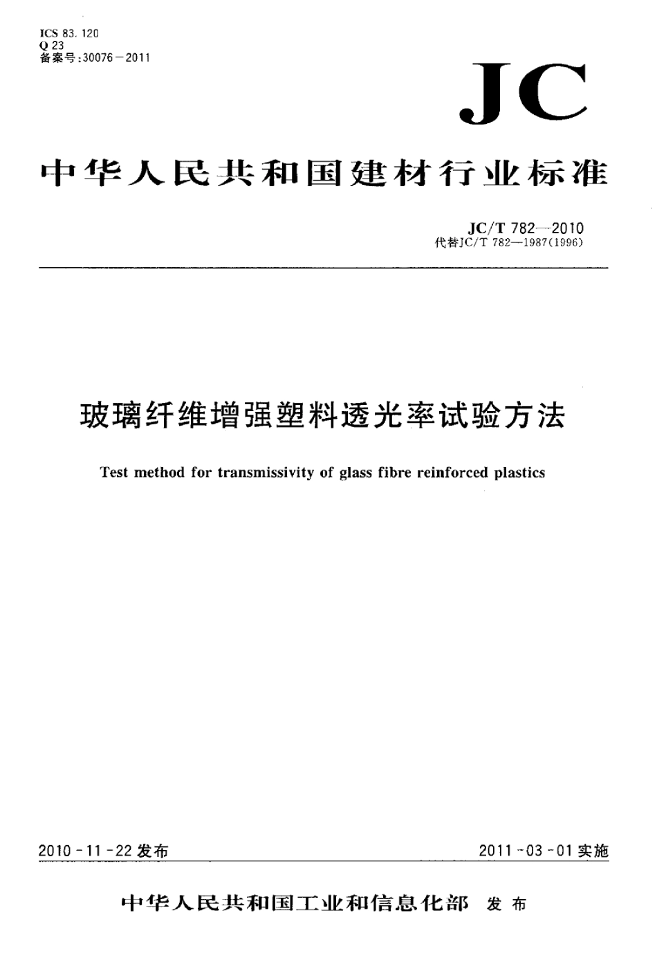 JCT782-2010 玻璃纤维增强塑料透光率试验方法.pdf_第1页