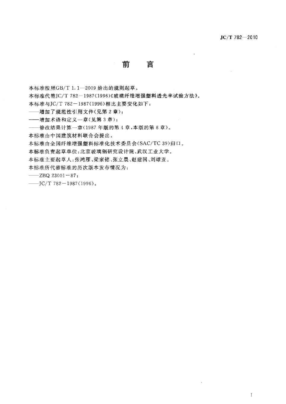 JCT782-2010 玻璃纤维增强塑料透光率试验方法.pdf_第2页