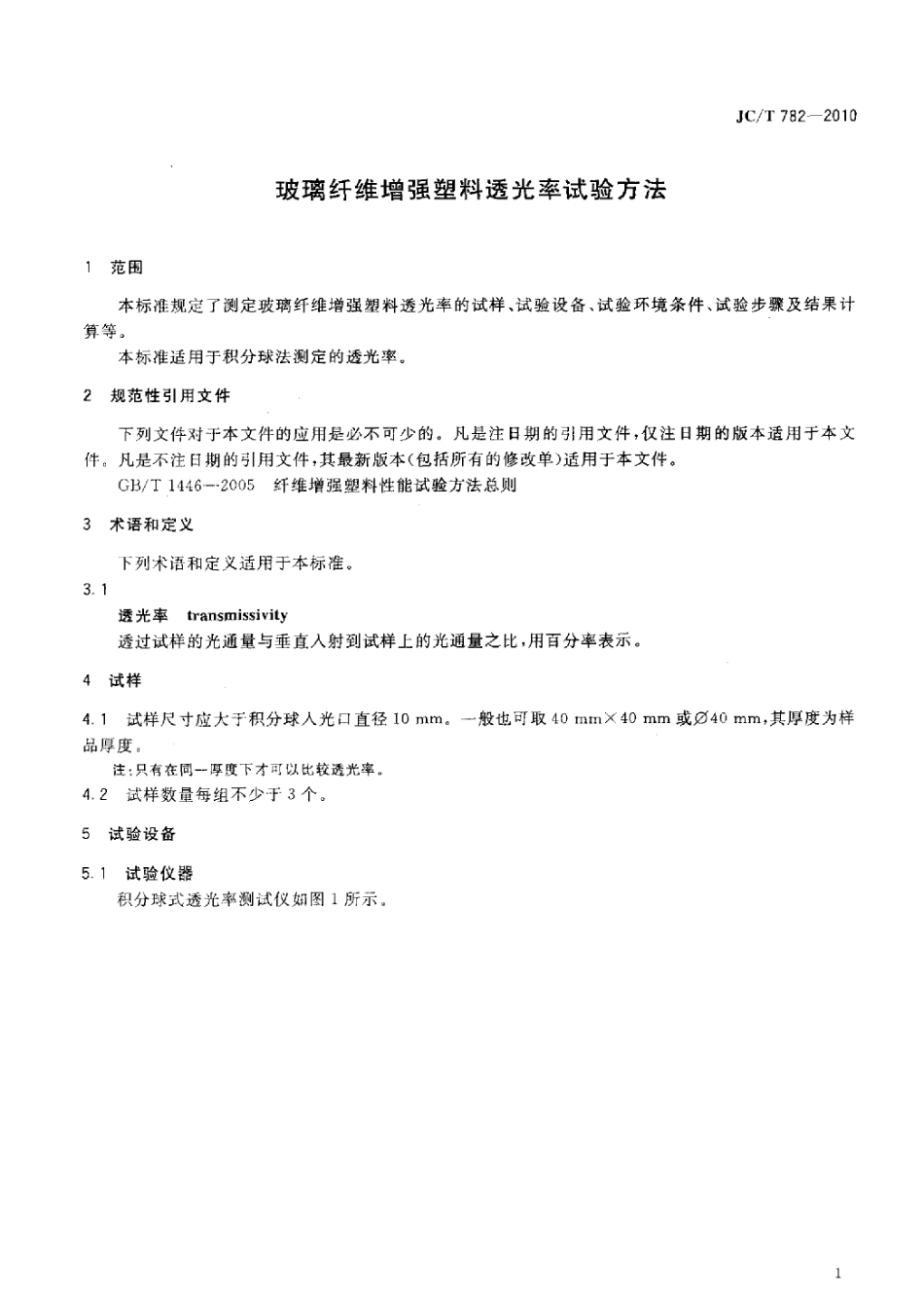 JCT782-2010 玻璃纤维增强塑料透光率试验方法.pdf_第3页