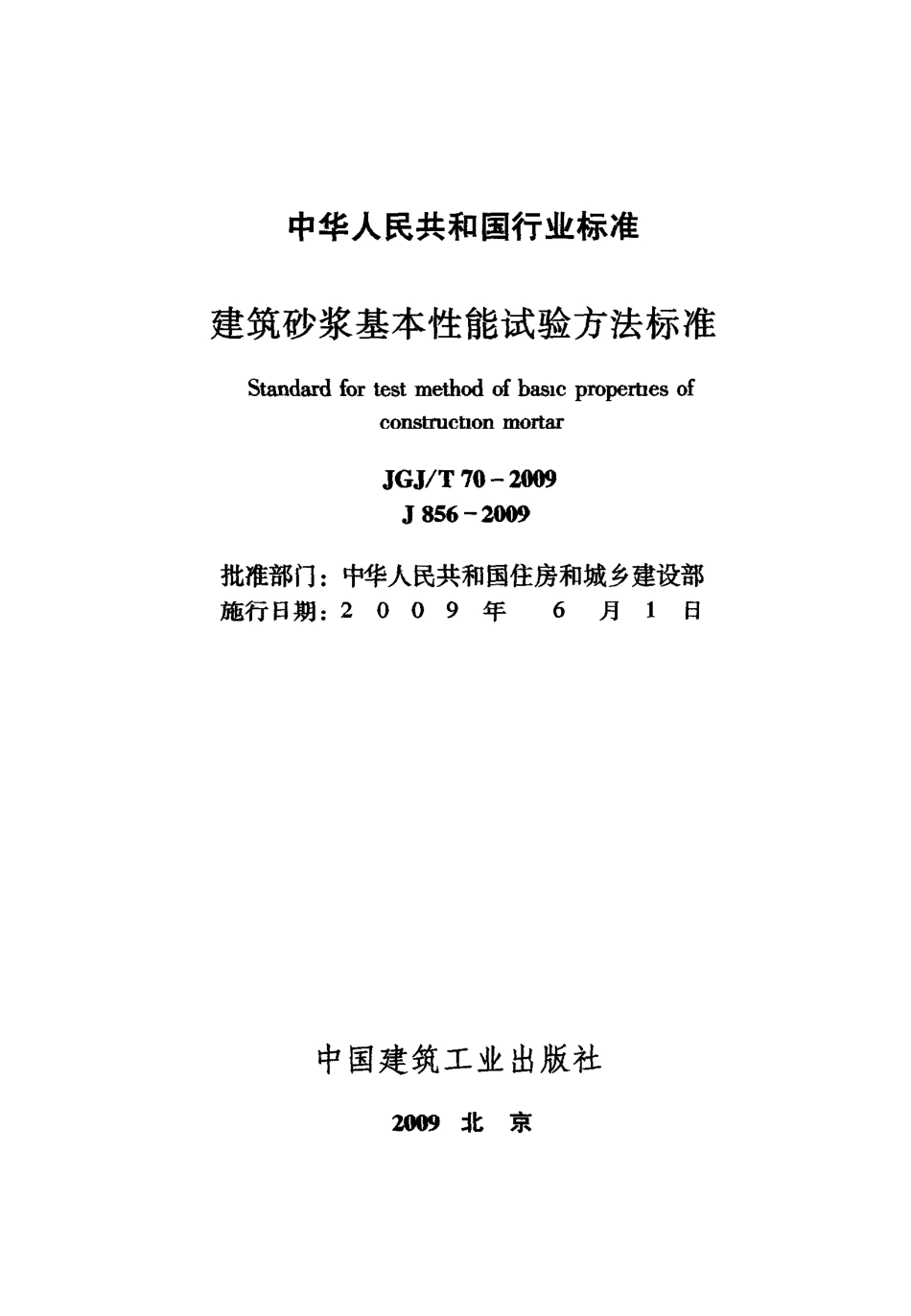 JGJT70-2009 砌筑砂浆试验方法.pdf_第2页