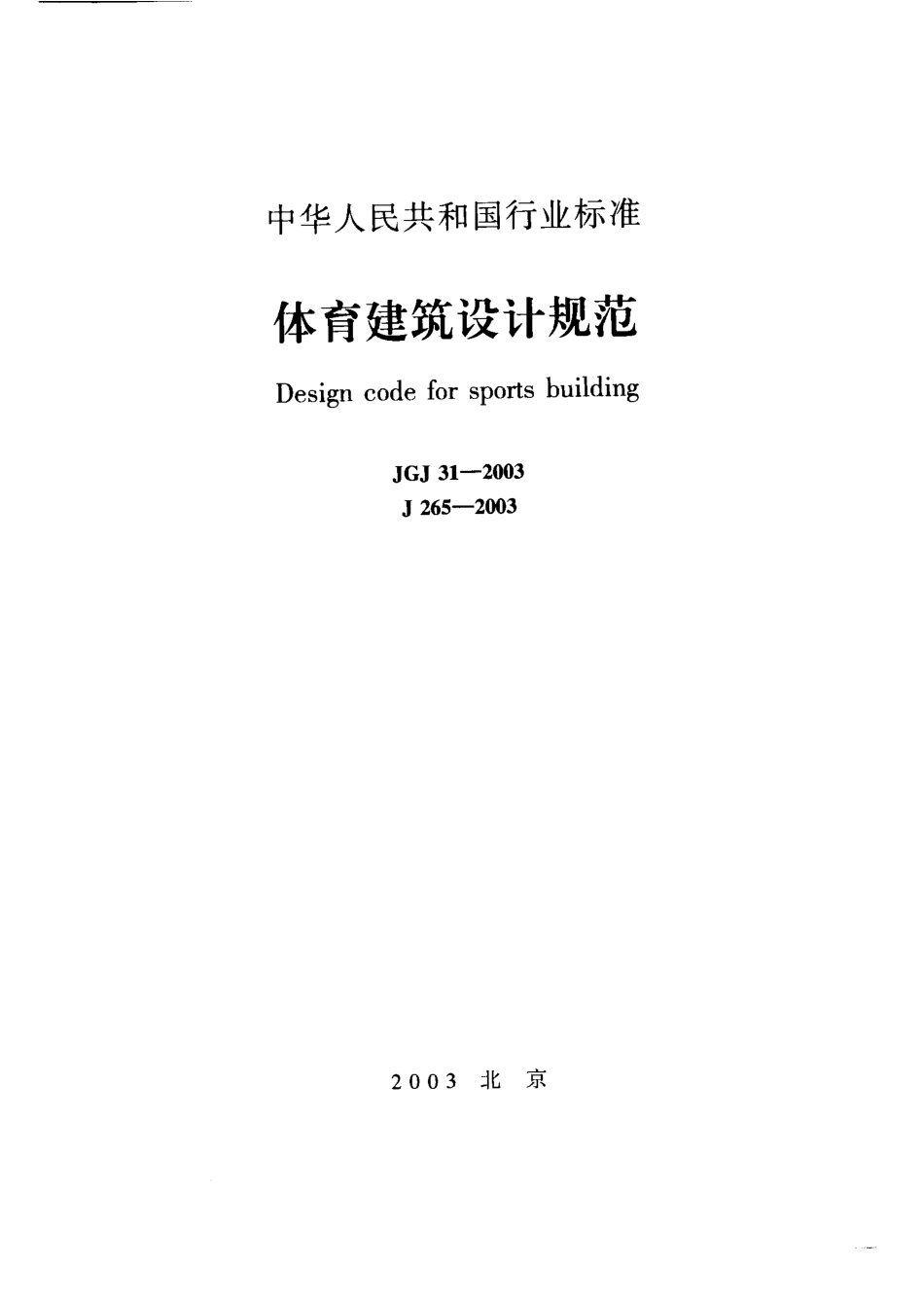 JGJ31-2003 体育建筑设计规范.pdf_第1页