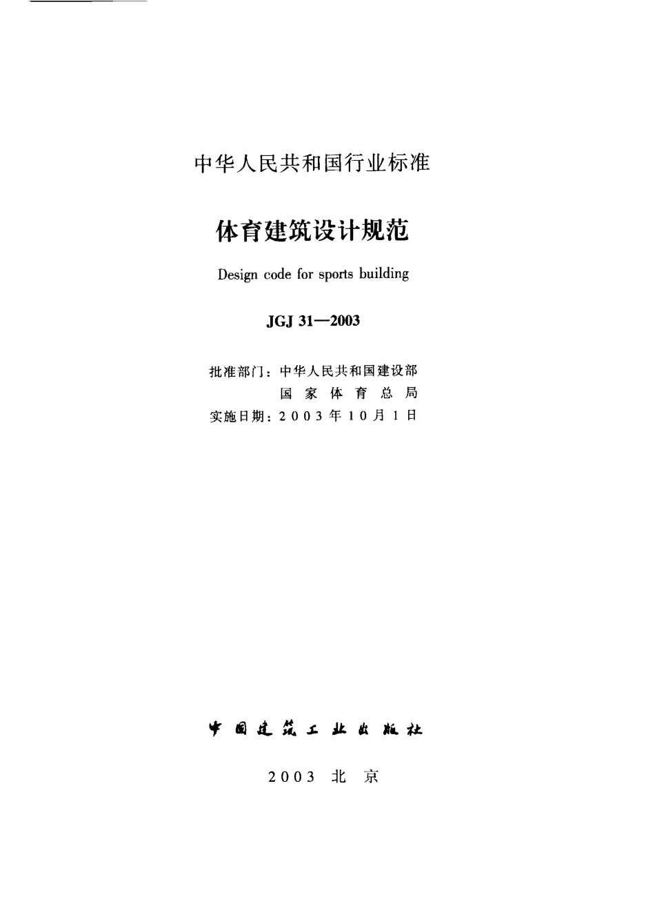 JGJ31-2003 体育建筑设计规范.pdf_第2页
