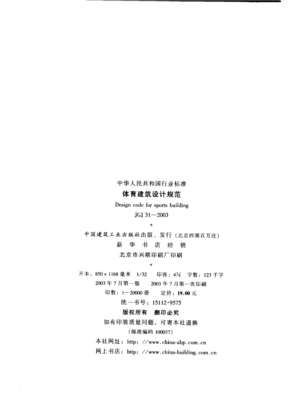 JGJ31-2003 体育建筑设计规范.pdf_第3页