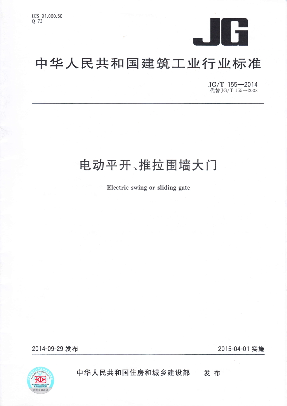 JGT155-2014 电动平开、推拉围墙大门.pdf_第1页